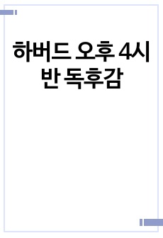 하버드 오후 4시 반 독후감