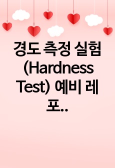 경도 측정 실험 (Hardness Test) 예비 레포트
