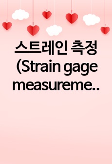 스트레인 측정 (Strain gage measurement) 결과 레포트