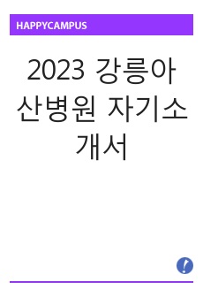 2023 강릉아산병원 자기소개서 ( 서합 후 면접철회 / 합격인증 0 )