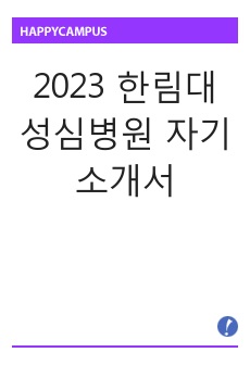 2023 한림대 성심병원 자기소개서 ( 서합 후 면접철회 / 합격인증 0 )