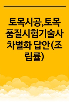 토목시공,토목품질시험기술사 차별화 답안(조립률)