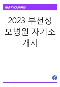2023 부천성모병원 자기소개서 ( 서합 후 면접철회 / 합격인증 0 )