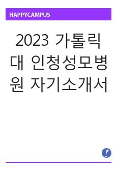 2023 가톨릭대 인청성모병원 자기소개서 ( 서합 후 면접철회 / 합격인증 0 )