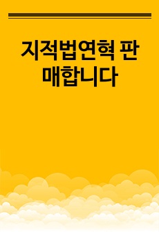 지적법연혁 판매합니다