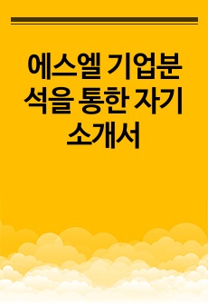 에스엘 기업분석을 통한 자기소개서