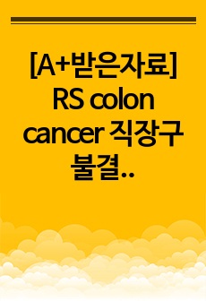 [A+받은자료] RS colon cancer 직장구불결장암 임상선택실습