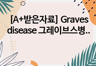 [A+받은자료] Graves disease 그레이브스병 임상선택실습