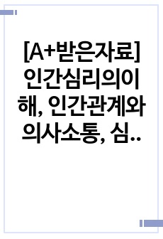 [A+받은자료] 인간심리의이해, 인간관계와의사소통, 심리사례분석