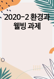 2020-2 환경과 웰빙 과제