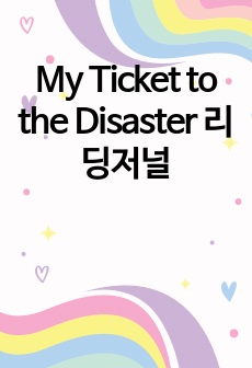 My Ticket to the Disaster 리딩저널