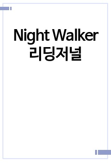 Night Walker 리딩저널