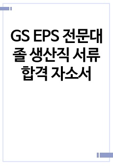 GS EPS 전문대졸 생산직 서류 합격 자소서