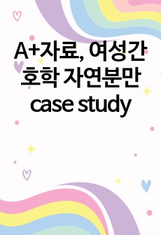 A+자료, 여성간호학 자연분만 case study