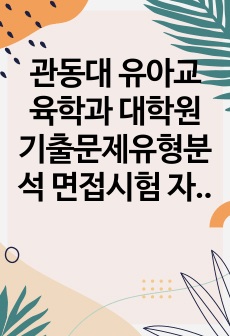 관동대 유아교육학과 대학원 기출문제유형분석 면접시험 자소서 작성방법 예상문제 필기시험문제 논술문제 지원동기작성요령