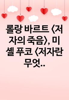 롤랑 바르트 <저자의 죽음>, 미셸 푸코 <저자란 무엇인가> 요약문