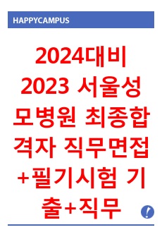 [2024대비] 2023 서울성모 최종합격자 직무기출5개년도(80문제 이상)및 모든 문제 답변 수록+ 다빈도 성인간호학 개념요약 (합격인증O)