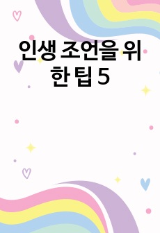 인생 조언을 위한 팁 5