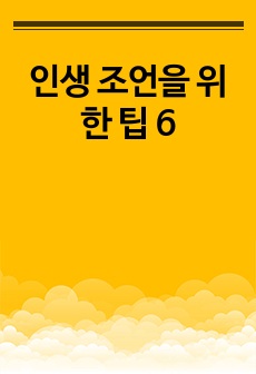 인생 조언을 위한 팁 6