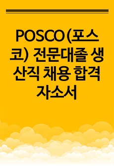 POSCO(포스코) 전문대졸 생산직 채용 합격 자소서