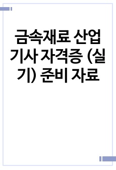 금속재료 산업기사 자격증 (실기) 준비 자료