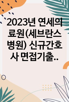 2023년 연세의료원(세브란스병원) 신규간호사 면접기출, ai 팁, 1차 2차 면접 팁, 면접 자료 총 정리(합격인증0)