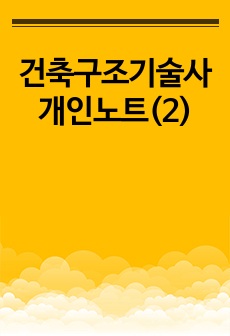 건축구조기술사 개인노트(2)