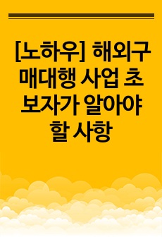 [노하우] 해외구매대행 사업 초보자가 알아야 할 사항