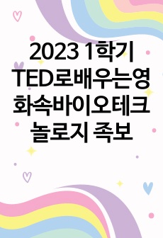 2023 1학기 TED로배우는영화속바이오테크놀로지 족보