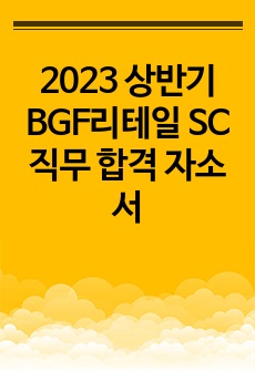 2023 상반기 BGF리테일 SC직무 합격 자소서