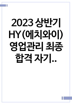 2023 상반기 HY(에치와이) 영업관리 최종합격 자기소개서
