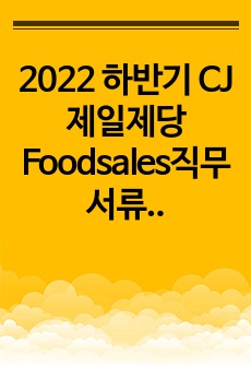 2022 하반기 CJ제일제당 Foodsales직무 서류합격 자기소개서