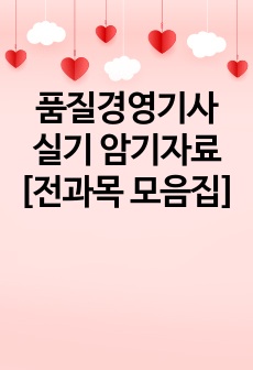 품질경영기사 실기 암기자료 [전과목 모음집]