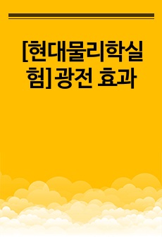 [현대물리학실험]광전 효과