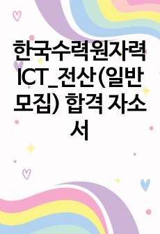 2022 하반기 한국수력원자력 ICT_전산(일반모집) 합격 자소서