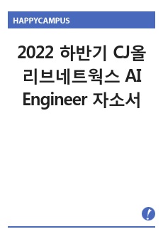 2022 하반기 CJ올리브네트웍스 AI Engineer 합격 자소서