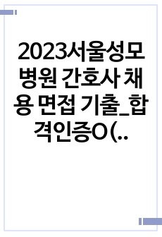 2023서울성모병원 간호사 채용 면접 기출_합격인증O(2022 에 시행된 면접기출)