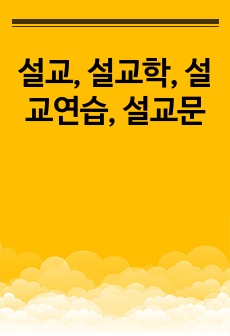 설교, 설교학, 설교연습, 설교문