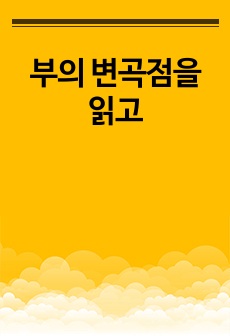 부의 변곡점을 읽고