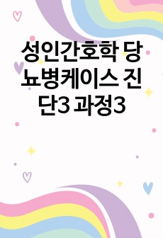 성인간호학 당뇨병케이스 진단3 과정3