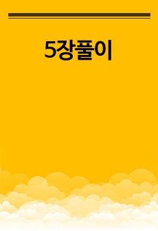 5장풀이