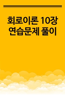 회로이론 10장 연습문제 풀이