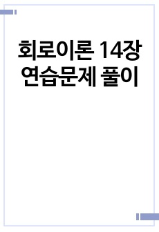 회로이론 14장 연습문제 풀이