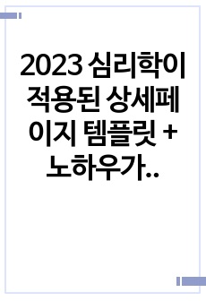 2023 심리학이 적용된 상세페이지 템플릿 + 노하우가 담긴 잘팔리는 전자책