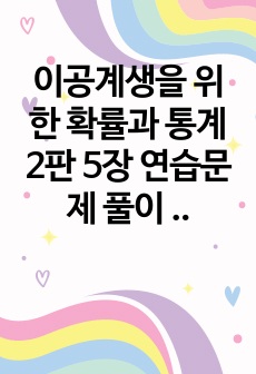 이공계생을 위한 확률과 통계 2판 5장 연습문제 풀이 (7,8,9,10,12,16,19번)