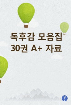 독후감 모음집 30권 A+ 자료