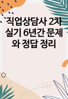 직업상담사 2차 실기 6년간 문제와 정답 정리