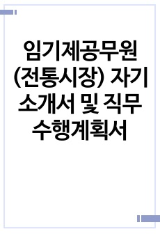 임기제공무원(전통시장) 자기소개서 및 직무수행계획서