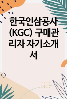 한국인삼공사(KGC) 구매관리자 자기소개서