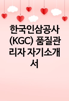 한국인삼공사(KGC) 품질관리자 자기소개서